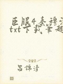臣服4秦穆沈流txt下载笔趣阁