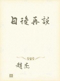 日后再说