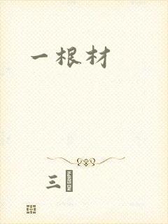 一根材