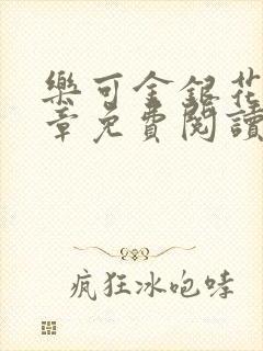 乐可金银花第一章免费阅读在线封面