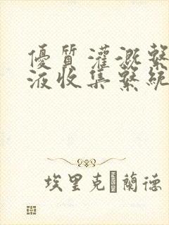 优质灌溉系统y液收集系统