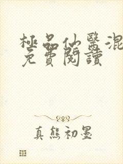 极品仙医混山村免费阅读