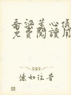 乔梁叶心仪全文免费阅读用