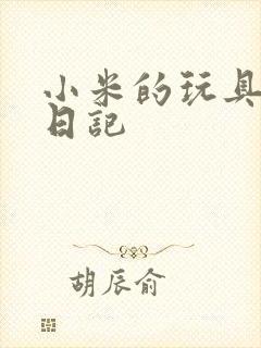 小米的玩具羞辱日记封面