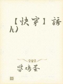【快穿】诱行(h)