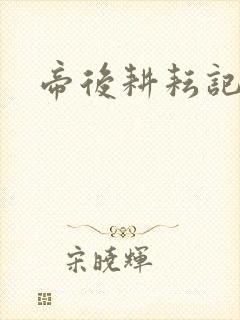 帝后耕耘记