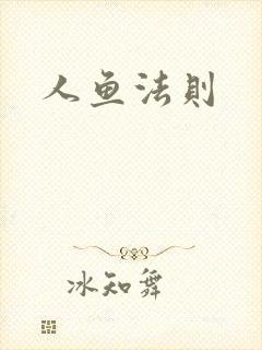 人鱼法则