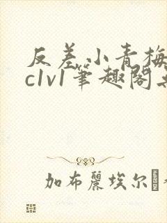 反差小青梅不经c1v1笔趣阁无弹窗封面