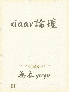 xiaav论坛