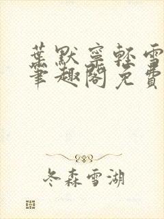 叶默宁轻雪全文笔趣阁免费阅读