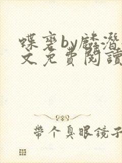 蝶变by麟潜全文免费阅读笔趣阁