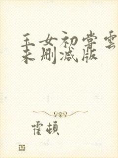 玉女初尝云雨清未删减版封面