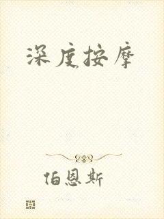 深度按摩