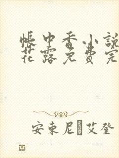 帐中香小说金银花露免费完结