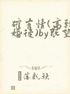 确有情(高干 婚后)by既望笔趣阁