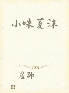 小咪夏沫