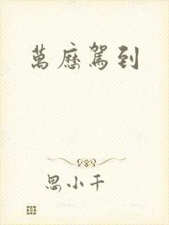 万历驾到