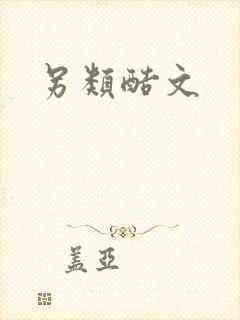 另类酷文封面