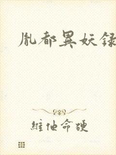 胤都异妖录