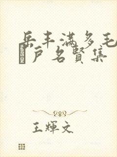 岳丰满多毛的大隂户名贤集