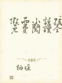 假面小说孩子帮免费阅读全文封面