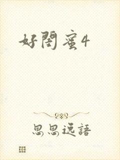 好闺蜜4