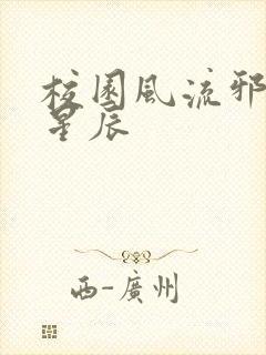 校园风流邪神叶星辰