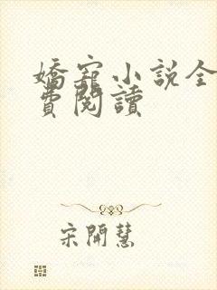 娇宠小说全文免费阅读
