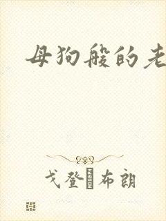 母狗般的老师