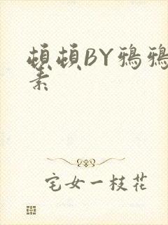 顿顿BY鸦鸦吃素封面