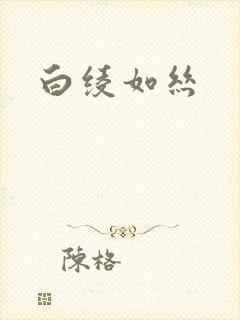 白绫如丝封面