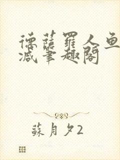 德萨罗人鱼无删减笔趣阁