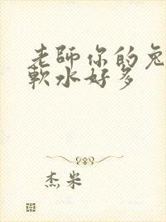 老师你的兔子好软水好多封面