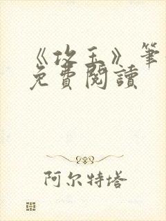 《攻玉》笔趣阁免费阅读封面