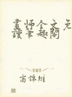 画怖全文免费阅读笔趣阁