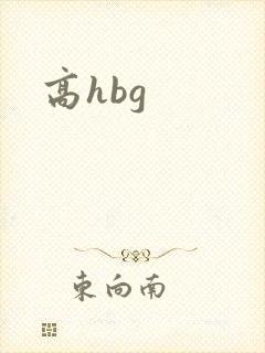 高hbg