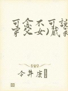 可念不可说(清穿父女)葳蕤封面