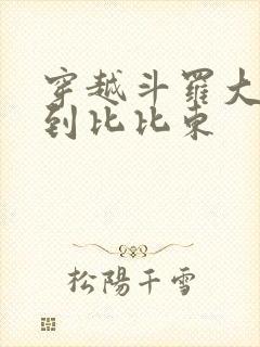 穿越斗罗大陆推到比比东