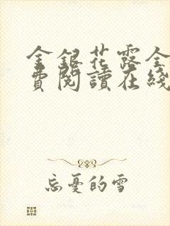 金银花露全文免费阅读在线笔趣阁