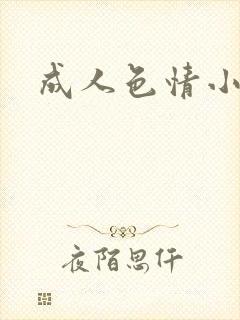 成人色情小说封面