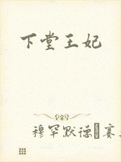 下堂王妃