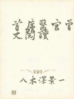 首席医官曾毅全文阅读