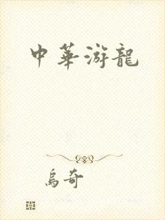 中华游龙