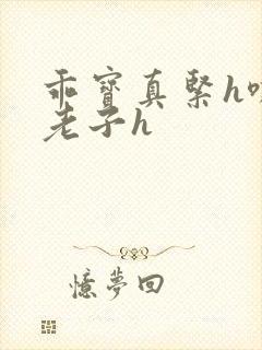 乖宝真紧h嘶爽老子h