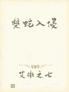 双蛇入侵
