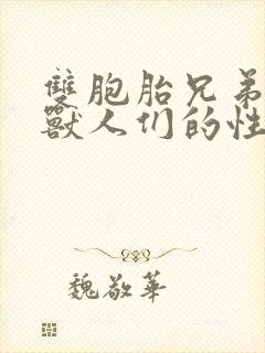 双胞胎兄弟沦为兽人们的性奴