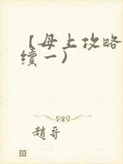 【母上攻略】(续一)