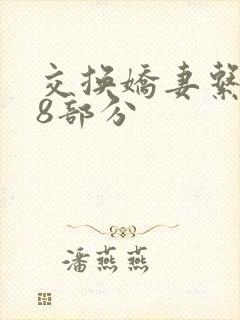 交换娇妻系列38部分