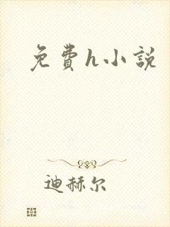 免费h小说