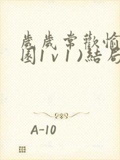 岁岁常欢愉(校园1 v 1 )结局林岁封面
